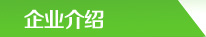企业介绍