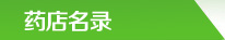 药店名录